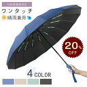 【送料無料】折りたたみ傘 強風対応 自動開閉 晴雨兼用 16本骨 UVカット ワンタッチ 晴雨兼用 日傘 完全 遮光 軽量 コンパクト 晴雨兼用 uv カット ...