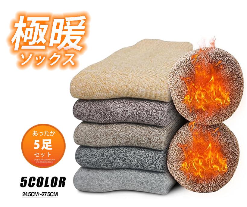 楽天やん吉ストア【極暖 保温 防寒】あったか靴下 ソックス 5足セット 極暖 靴下 メンズ くつした レディース 厚手 冬用 冷え症 保温 防寒 あったかソックス ウール混 男女兼用 クリスマス プレゼント 極暖ソックス お揃い シンプル 冬