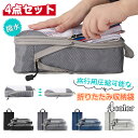【送料無料】トラベルポーチ 4点セット 圧縮 おしゃれ 圧縮袋 衣類 旅行 収納ポーチ バッグインバッグ 圧縮トラベルポーチ コンパクト 収納 撥水 仕切り フ...