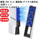新型 PS5 Slim用 冷却ファン PS5 Slim用 冷却 PS5スリム用 冷却ファン 自動温度検出 風速調整可能 LEDライト USB 3.0 低騒音 熱...