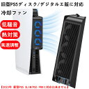 【PS5 専用】 冷却ファン PS5 冷却 対策 4つ冷却ファン 温度センサー ワンタッチ風速調整可 USB 3.0 低騒音 LEDライト付き 放熱改善 熱対策...