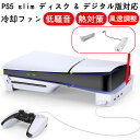 【PS5 Slim 専用】PS5 Slim用 スタンド ps5 横置きスタンド PS5 slim用収納アクセサリー 4つのUSBポート付き 転倒防止 地震対策 ...