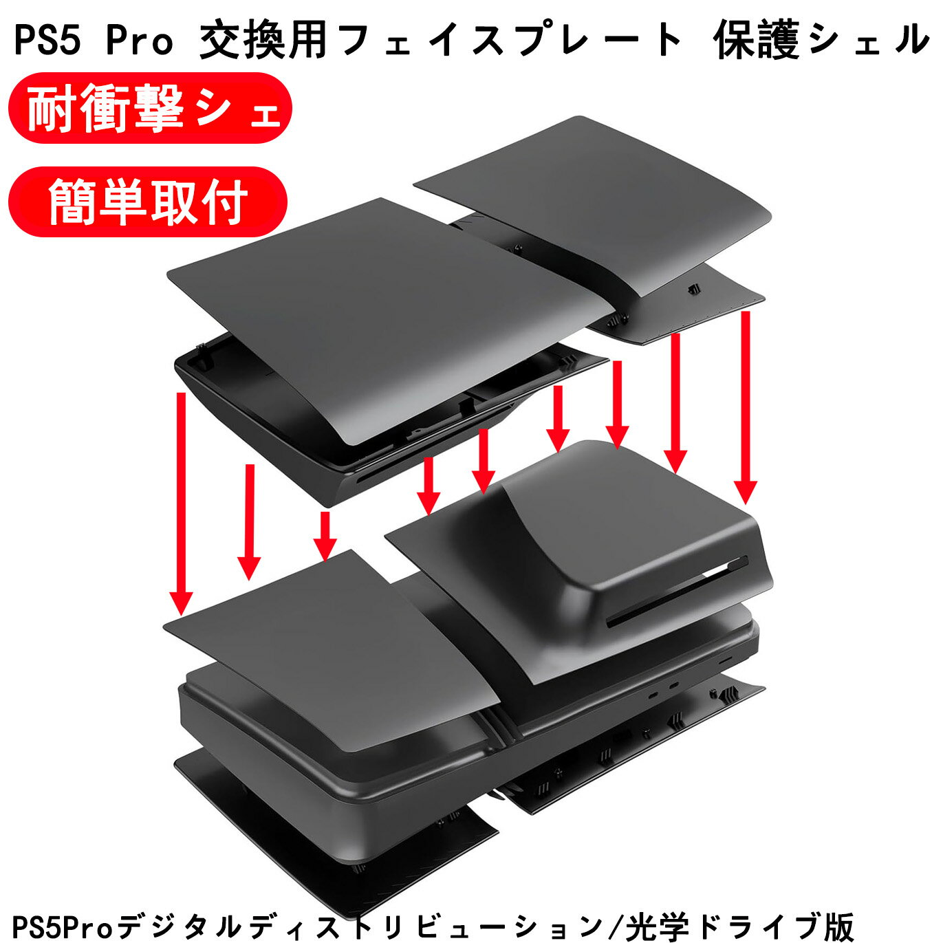 【PS5 Pro 専用】 交換用フェイスプレート 保護シェルfor PS5 Proカバー 交換用 サイドプレート シェル for PS5 Proディスク版コンソール交換用カバー 本体 交換用ケースシェルスキン 傷防止 耐衝撃ケース for PS5周辺機械 ABSケース 耐衝撃シェル 保護カバー 簡単取付