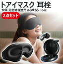 【安眠 完全遮音遮光】2点セット アイマスク 耳栓 3D立体型 安眠 快眠 グッズ シルク質感 通気 軽量 柔らかい 圧迫感なし 目隠し 旅行/出張/昼寝に最適...