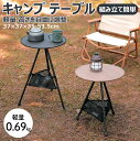【軽量 高さ調整 折り畳み】キャンプ テーブル ミニ 丸テーブル サイドテーブル アウトドア 軽量 ナイトテーブル ベッドサイドテーブル 北欧 おしゃれ 折りたたみ スリム ローテーブル コンパクト キャンプ用テーブル ソロテーブル おりたたみテーブル 焚き火