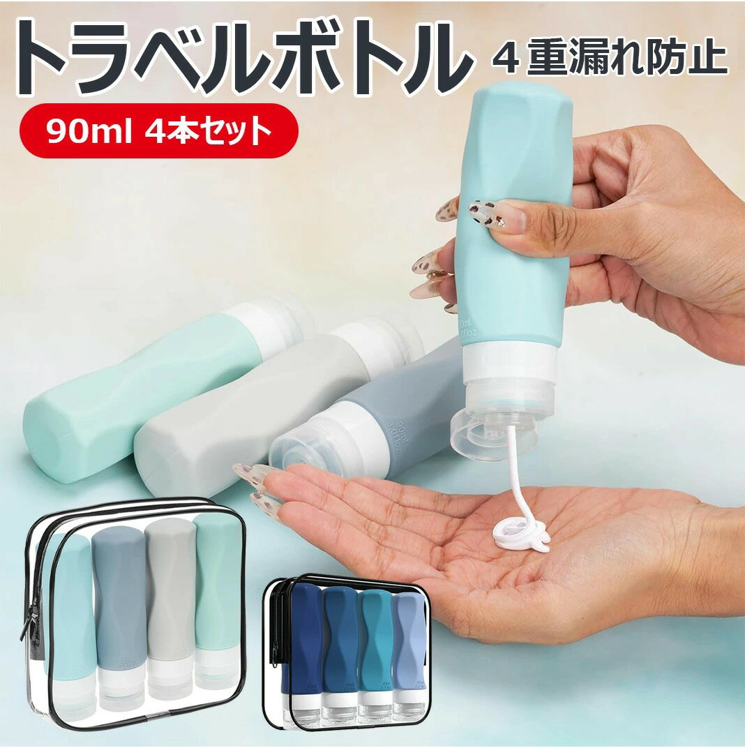 【4重漏れ防止設計 90ml 4本セット】トラベルボトル シャンプー シリコン 漏れない 旅行 機内持ち込み 小分け 詰め替え容器 洗いやすい 軽量 コンパクト...