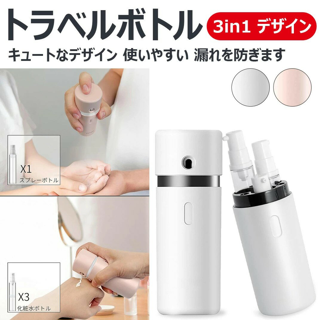 【3in1 デザイン】トラベルボトル 化粧水用小分け容器 詰め替え 携帯用スプレー シャンプーボトル チューブ ボトル本体の真空設計により 漏れを防ぎます アウトドア ジム 旅行 出張 仕事 オフィス 持ち運びに最適