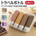 【4点セット 3層防漏構造】トラベルボトル 2025年新モデル 90ml 旅行用 シャンプーボトル 簡単で分かりやすい特別な三重キャップ構造 旅行用詰め替えボトル 持ち運び便利 旅行・出張用 機内持ち込み承認 収納袋付き