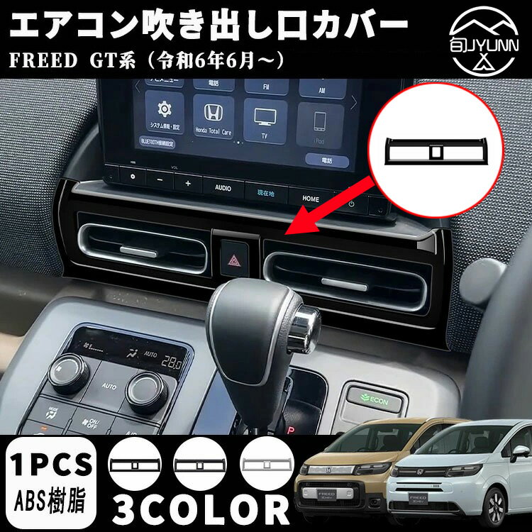 【新型フリード アクセサリーGT系 適用】 パーツ 中央 エアコン吹き出し口パネル センターエアコンパネル インナーパネル 室内 ドレスアップ カスタム アクセサリー 内装 内装パーツ エアー クロススター適用傷防止 保護 ガーニッシュ ABS 1PCS