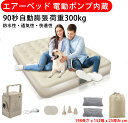 エアーベッド 電動ポンプ内蔵【25cm厚&90秒自動膨張】電動キャンプ 空気ベッド エアマット 折り畳み式 電動ベッド エアーベッド シングル Type-c 取...