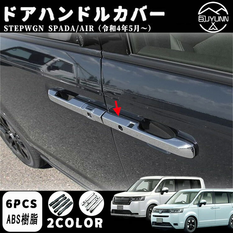 Rakuten - 【ホンダ 新型 ステップワゴン エアー スパーダ 適用】 RP6 RP7 RP8 パーツ ドアハンドルカバー ドアハンドルガーニッシュ 6P 2色 ガーニッシュ フロント・リアセット