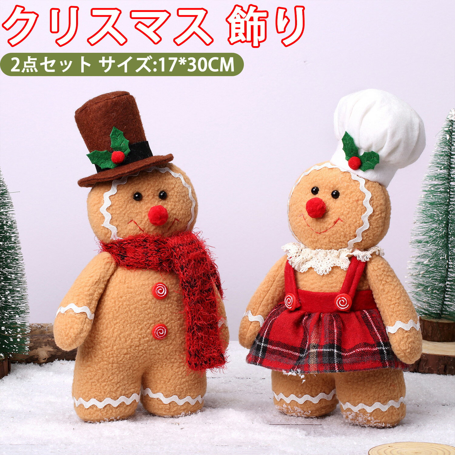 クリスマス人形 クリスマス 飾り 2点セット クリスマス 人形 置物 ジンジャーマン クッキー テーブル飾..