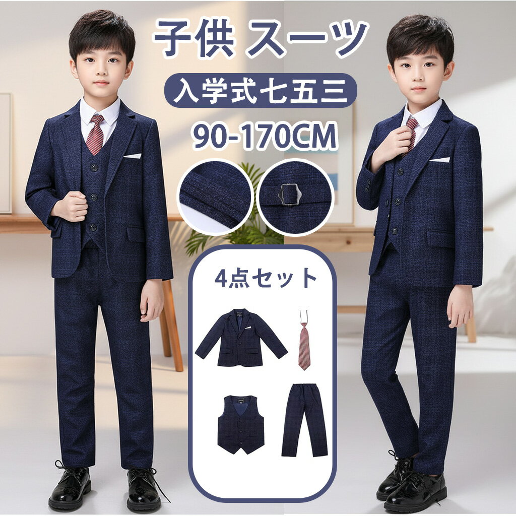 フォーマル スーツ 男の子 キッズ スーツ 入学式 子供スーツ 発表会 入園式 こども 子供服 小学校 フォーマルスーツ キッズスーツ 七五三 ベビースーツ 結婚式 卒園式 卒業式 小学生 保育園 冠婚葬祭70 80 90 100 110 120 130 140 150 160 170cm