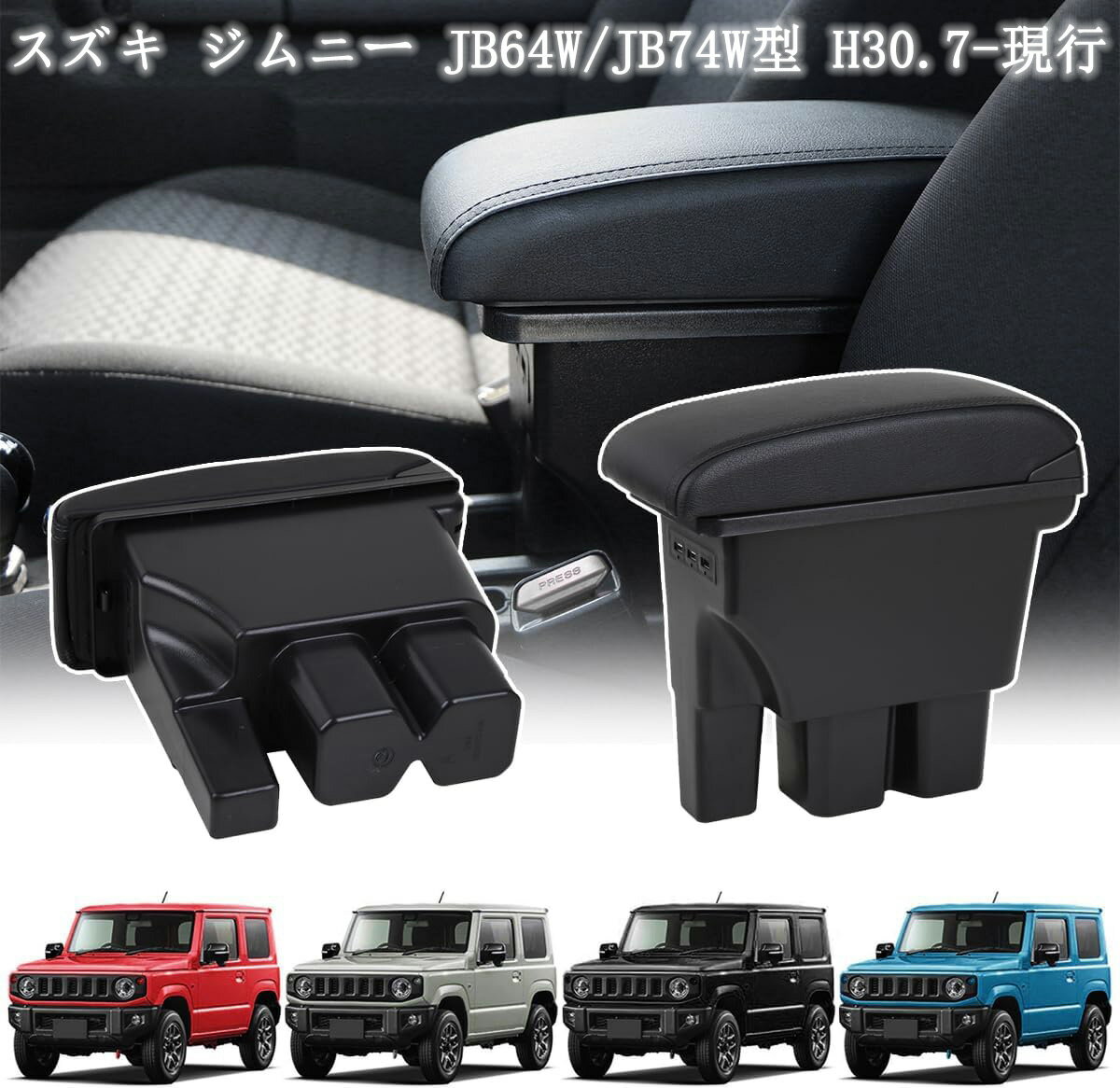 【即納】【スズキ ジムニー JB64W JB74W 専用】アームレスト 新型ジムニー用 JB64W JB74W 専用 コンソ..