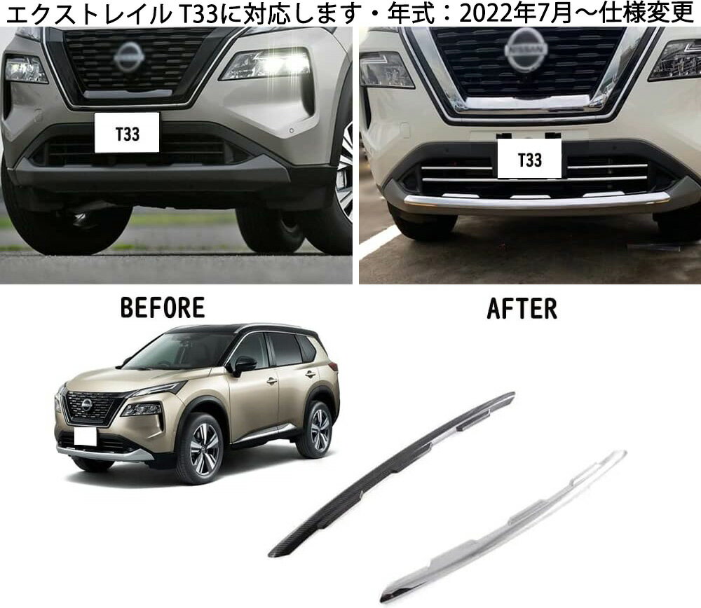 新型 エクストレイル T33 対応 グリルガーニッシュ リップスポイラー アンダーリップガーニッシュ フロントバンパー メッキモール エクストレイル 外装 パーツ アクセサリー 1P (シルバー)