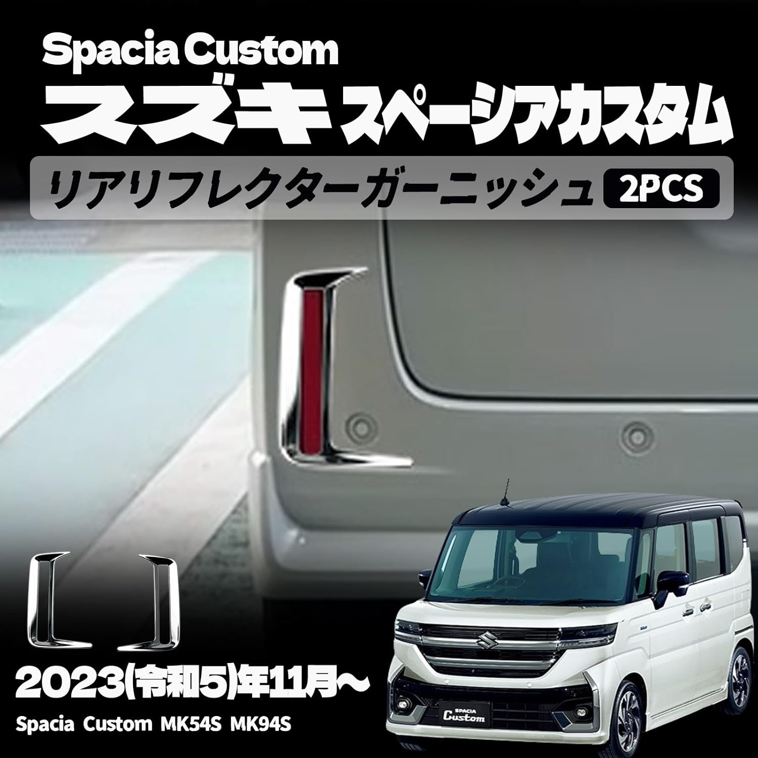 Rakuten - 【スズキ スペーシア 力スタム 適用】 パーツ リアリフレクターガーニッシュ リアフォグランプカバー カバー 2P エクステリア エアロ パーツカスタム パーツ ドレスアップ アクセサリー エアロ エクステリア 外装 ハイブリッド 車種適用設計 外装パーツ カーパーツ 傷防止
