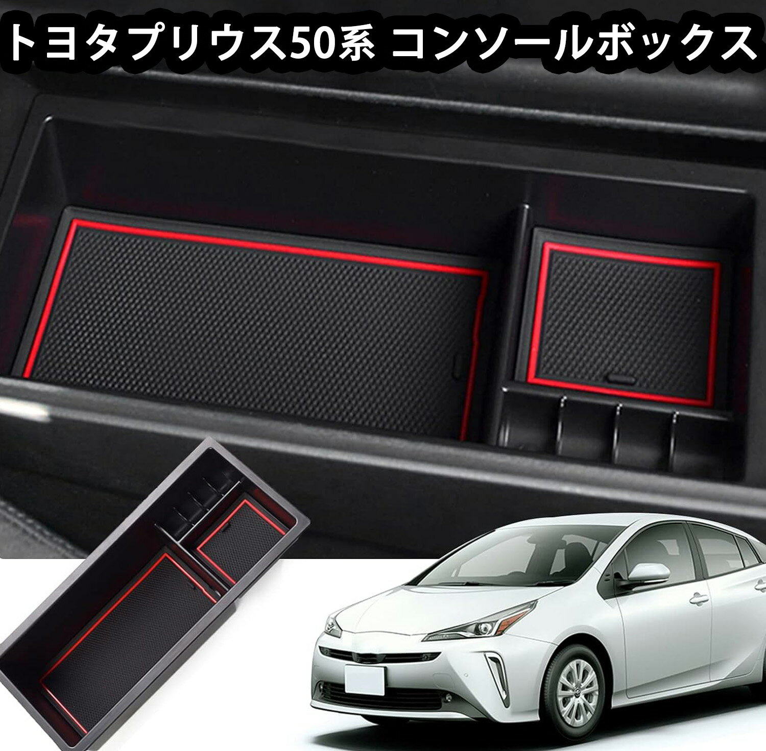 トヨタ プリウス50系 コンソールボックス プリウス50系 センターコンソールトレイ 車用収納ボックス プリウス50系 収納 コンソールトレイ プリウス50系 アクセサリー50プリウスプリウス50 50プリウス 内装パーツ