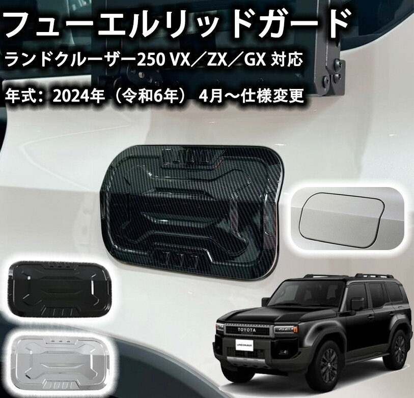 Rakuten - 【トヨタ ランドクルーザー 250 適用】 アクセサリー フューエルリッドカバー フューエルリッドガード 給油口カバー エアロパーツ ドレスアップ キズ防止 ABS製 車種適用設計 取付簡単 ランクル 250系 ZX VX GX 外装 カスタムパーツ