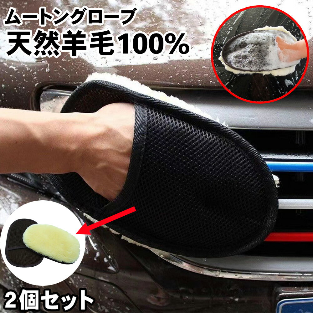 【天然羊毛100％】洗車グローブ ムートングローブ 洗車モップ 洗車 グローブ モップ ムートン グローブ..