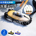 【お手軽洗車】 洗車モップ カーブ タイプ 洗車 モップ ボディ ホイール 車 ブラシ トラック バス 洗車用 洗車用品 ロング 柔ら バイク やわらか 伸縮 カーボディ SUV ロングブラシ カーブロッド 選べる 2色 黄 青
