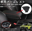 【スズキ ジムニー 専用】JIMNY ジムニー JB23 JB33 JB43 シェラ JB64 JB74用 車用アームレスト 組み立て不要の一体式 車内大容量収...