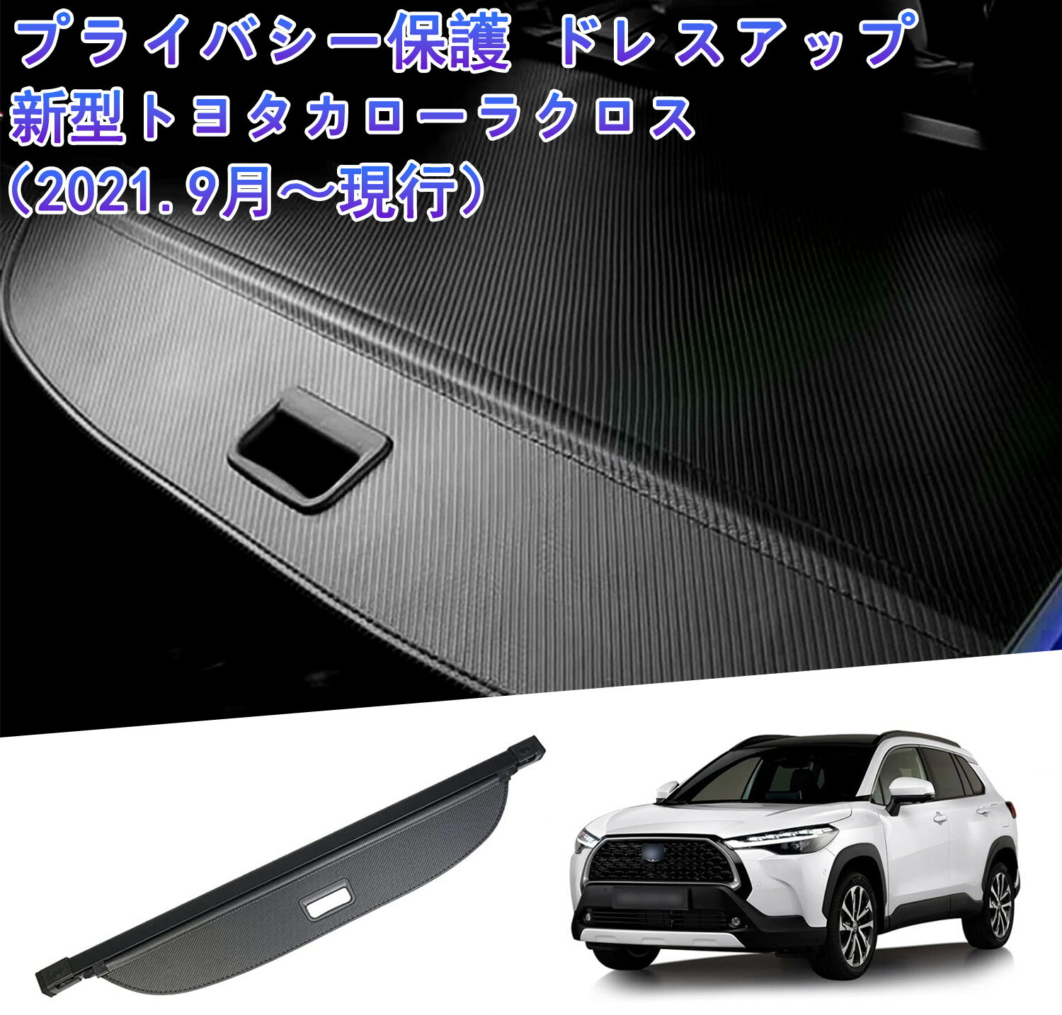 トヨタ 新型 カローラクロス トノカバー パーツ ラゲージ収納 取り外し簡単 ロールシェード 車内の収納 プライバシー保護 盗難防止 上質な車内空間に 防水 Corolla Cross 2021年9月~ (PUレザー)