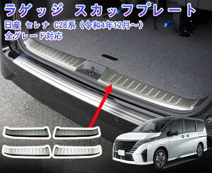【日産 セレナC28 専用】 サムライプロデュース セレナC28 対応 ハーフバックドア&ラゲッジ スカッフプレート 2P シルバーヘアライン c28 セレナセレナ c28 セレナ c28 アクセサリー日産・セレナに適合 6代目 c28系 2022年12月~ アウター バックミラー カバー ガーニッシュ