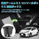 【即納】トヨタ アクア 車用アームレスト Aqua NHP10 NHP10H コンソールボックス 車内収納ボックス 大容量 車種専用設計 小物入れ 肘掛け 肘置...