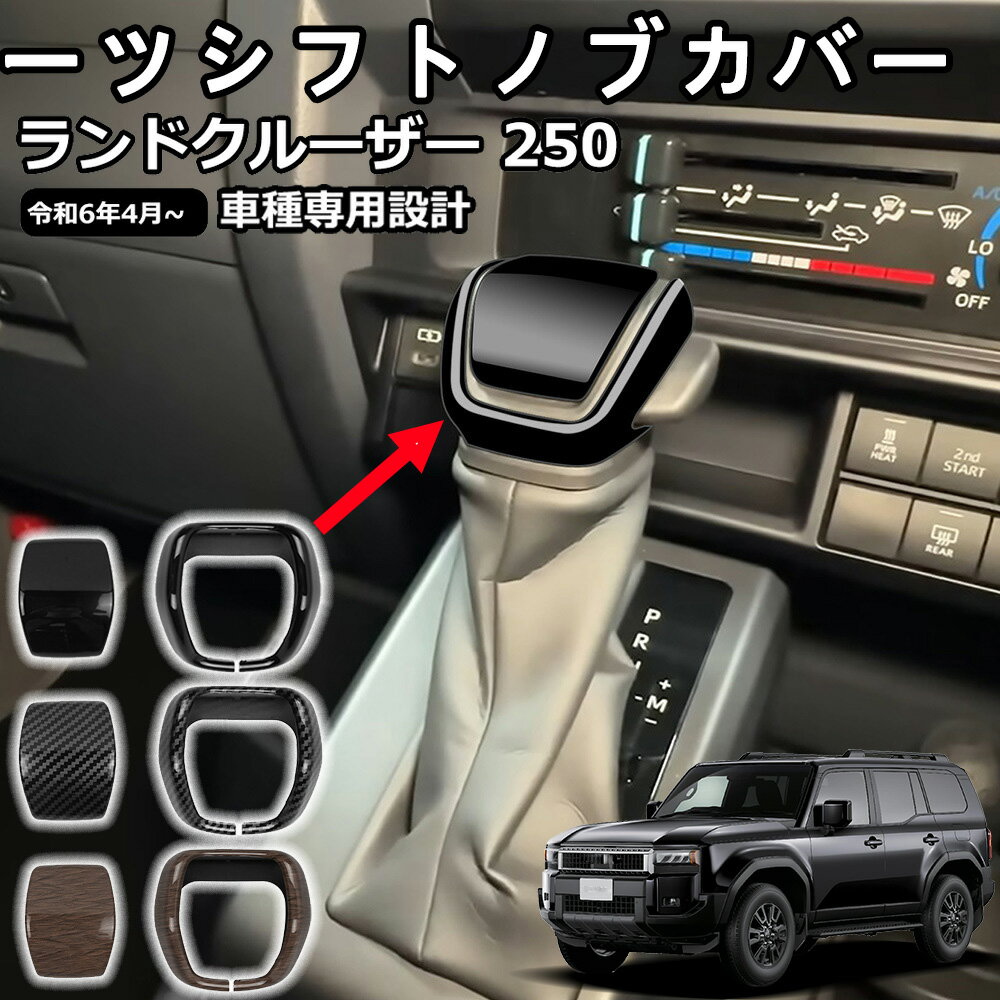 【新型 ランドクルーザー 250専用】 LC250 ランクル カスタム アクセサリーパーツシフトノブカバー ガ..
