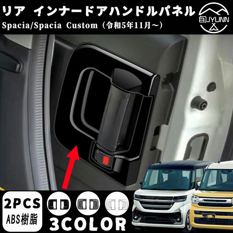 Rakuten - 【スズキ スペーシア・スペーシア 力スタム 適用】 パーツ リア インナードアハンドルパネル 室内インナードアハンドルパネル インテリアパネル カバー ドレスアップ アクセサリー ABS 2PCSペーシアカスタム内装アクセサリースペーシア mk54s