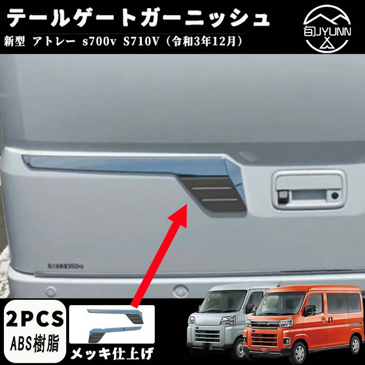 【新型アトレー S700V S710V系専用】新型 アトレーs700vパーツ アクセサリー ハイゼットカーゴ X RS S700V S710V テールゲートガーニッシュ バックドアトリム ダイハツ アトレー アクセサリー新型アトレー アクセサリーパーツダイハツアトレーアクセサリー