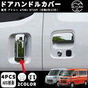 【新型アトレー S700V S710V系専用】新型アトレー S700 ハイゼットカーゴ S700V/S710V アクセサリー ドアハンドルカバー メッキ ドアハンドルカバー ドアハンドルガーニッシュ(2)
