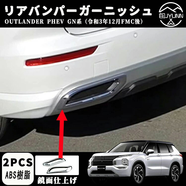 【三菱 アウトランダー PHEV GN0W 専用】パーツ アクセサリー リアバンパーガーニッシュ テール排気口フレーム メッキパーツ 2P カスタム 傷予防 OUTLANDERPHEV GN系 アウトランダー OUTLANDER 3代目 PHEV GN0W型 2022年~ 22年