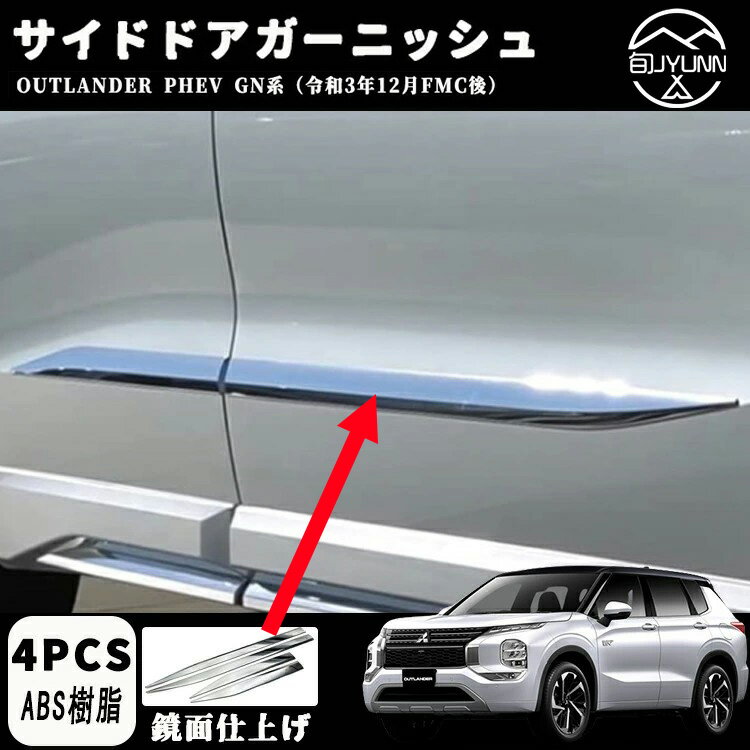 【三菱 アウトランダー PHEV GN0W 専用】 パーツ アクセサリー サイドドアガーニッシュ 4P ドアロアートリム メッキモール カスタム 内装 パーツ OUTLANDERPHEV GN系 OUTLANDER 3代目 PHEV GN0W型 2022年~ 22年