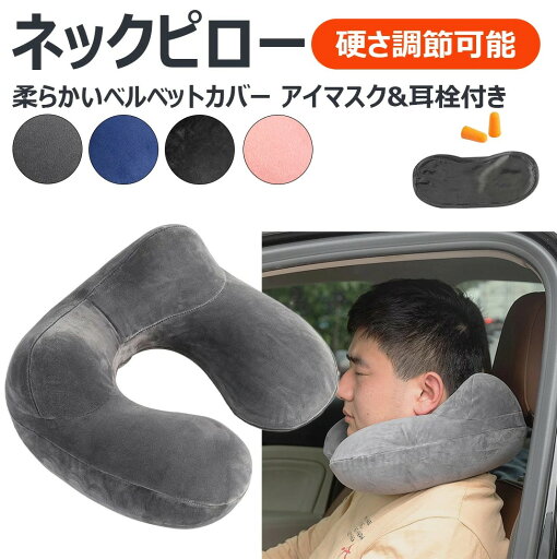 【柔らかいベルベットカバー】ネックピロー 空気注入式 ソフトベルベットネックサポート 旅行/飛行機/電車/車/オフィス用 コンパクトなキャリーバッグ付き 通気性があり洗濯可能なカバー付き 大人の寝る人に最適 【柔らかいベルベットカバー】ネックピロー 空気注入式 ソフトベルベットネックサポート 旅行/飛行機/電車/車/オフィス用 コンパクトなキャリーバッグ付き 通気性があり洗濯可能なカバー付き 大人の寝る人に最適