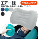 【職場の達人必携のツール】エアー枕 トラベルピロー キャンプ用枕 折り畳める プレスで空気入れ デスクワーク 旅行用 エアー クッション 空気 ポンプ付き 軽い コンパクト 持ち運び 休憩