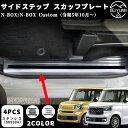 【ホンダ 新型 N-BOX JF5 JF6 専用アクセサリー】ホンダ N-BOX N-BOXカスタム JF5 JF6 パーツ スカッフプレート サイドステップ内...