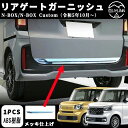 【ホンダ 新型 N-BOX JF5 JF6 専用アクセサリー】パーツ バックドアガーニッシュ リアゲートガーニッシュ 外装 メッキパーツ カスタム ドレスアップ エアロ エクステリア アクセサリー 傷防止 保護ホンダ N-BOX N-BOXカスタム JF5 JF6 nボックス アクセサリー nbox(2)