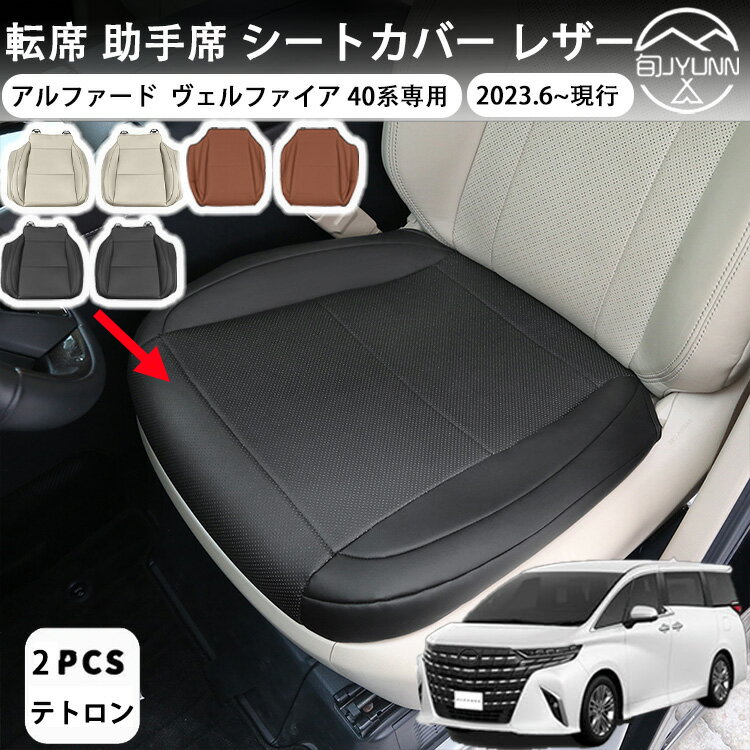 【ヴェルファイア 40系 アルファード 40系 適用】 カスタム 内装 パーツ 運転席 助手席 シートカバー レザー 防水 シートクッション カーシート 保護カバー 汚れ防止 傷防止 簡単取付 アクセサリー