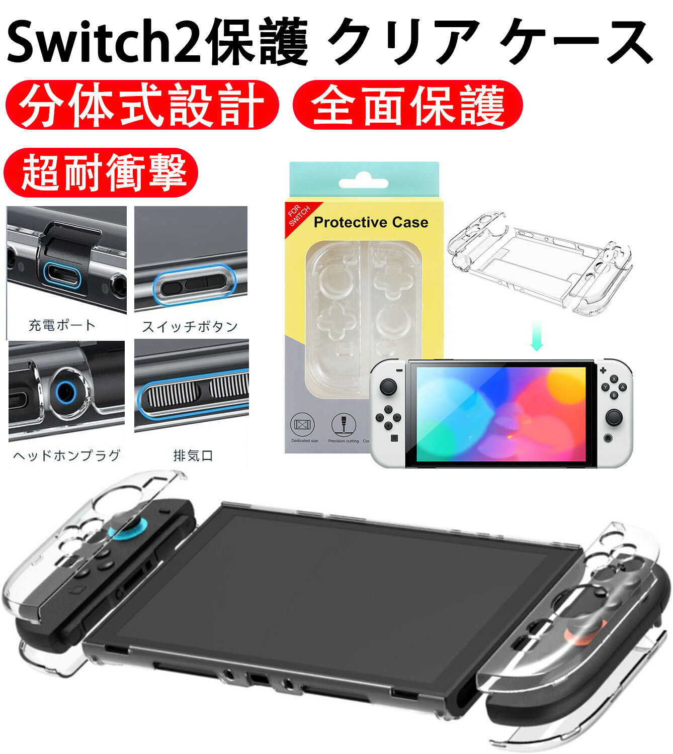 Switch2専用カバー分体式 Switch2 保護カバー 透明PC素材 耐衝撃 傷防止 Switch 2 カバー クリア ケー..