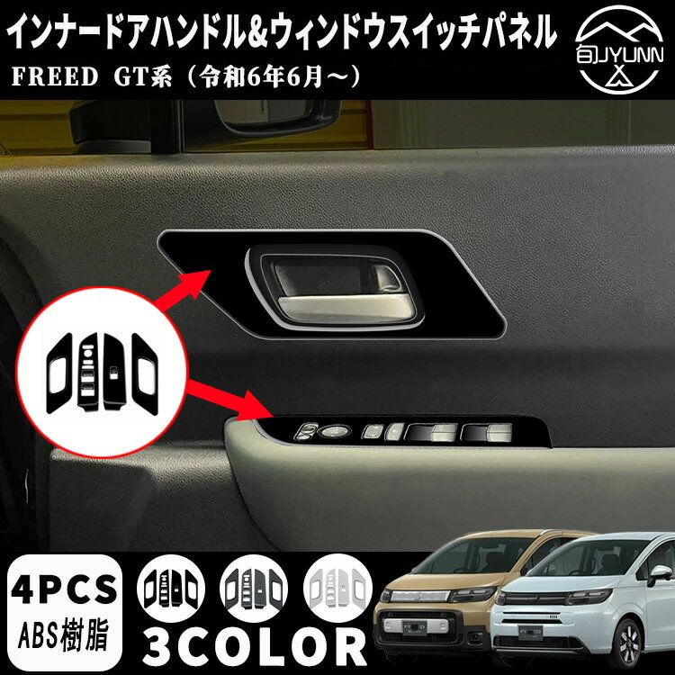 【新型フリード アクセサリーGT系 適用 】 パーツ ウィンドウスイッチパネル スイッチカバー インナー ドアハンドルパネル 2点セット インナーパネル 室内 ドレスアップ カスタム アクセサリー 内装 内装パーツ エアー クロススター適用 ABS 4PCS
