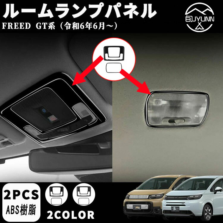 【新型フリード アクセサリーGT系 適用】パーツ ルームランプパネル オーバーヘッドコンソールパネル インナーパネル 室内 ドレスアップ カスタム アクセサリー 内装 内装パーツ エアー クロススター適用 傷防止 保護 ガーニッシュ ABS 2PCS