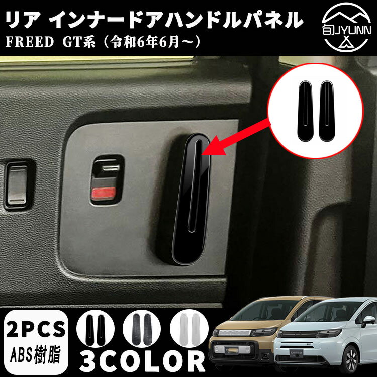【新型フリード アクセサリーGT系 適用】パーツ リア インナードアハンドルパネル 2列ドアパネルガーニッシュ インナーパネル 室内 ドレスアップ カスタム アクセサリー 内装 内装パーツ エアー クロススター適用ABS 2PCS