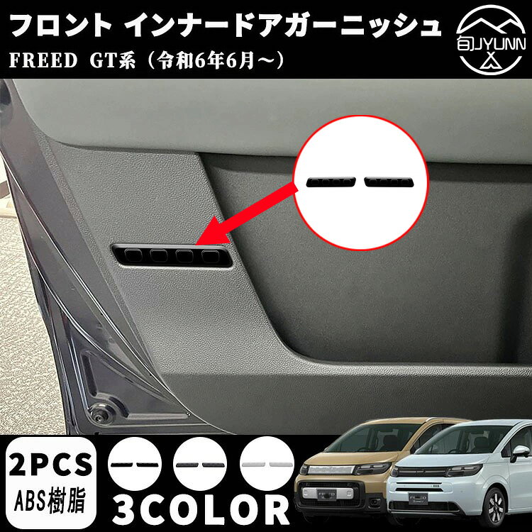 【新型フリード アクセサリーGT系 適用】 パーツ ドアインテリアパネル インナーパネル 室内 ドレスアップ カスタム アクセサリー 内装 内装パーツ エアー クロススター適用傷防止 保護 ガーニッシュ ABS 2PCS
