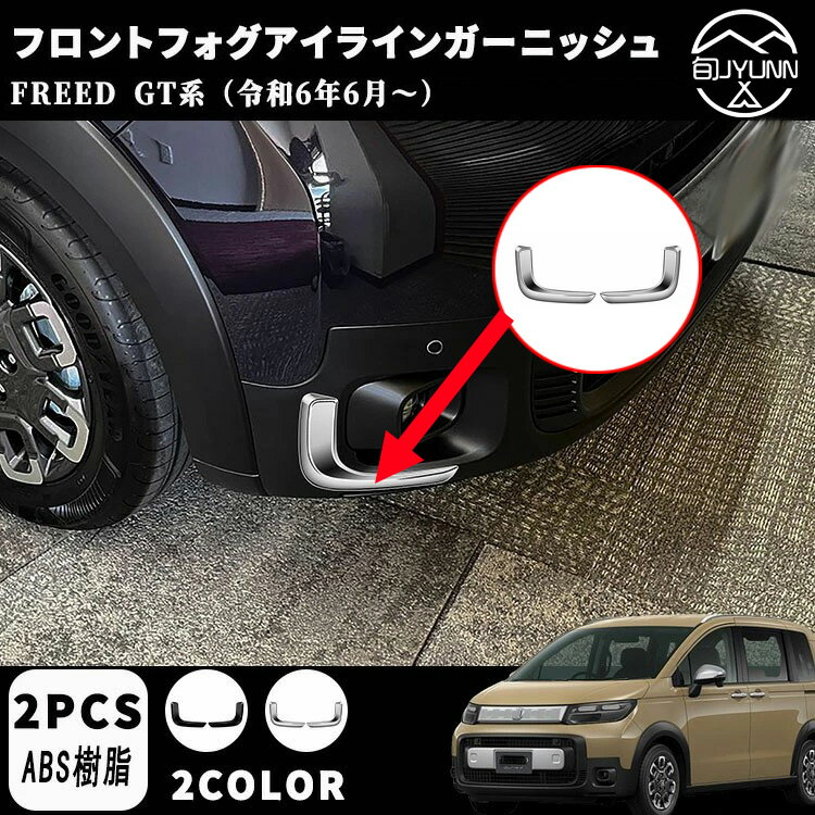 Rakuten - 【新型フリード アクセサリーGT系 適用】 パーツ ロントフォグガーニッシュ フォグアイラインガーニッシュ ドレスアップ アクセサリー エアロ エクステリア 外装 外装パーツ クロススター適用 傷防止 保護 ガーニッシュ ABS 2PCS