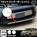 【新型フリード アクセサリーGT系 専用 】 パーツ フロントバンパーガーニッシュ フロントスポイラー ドレスアップ アクセサリー エアロ エクステリア 外装 ...