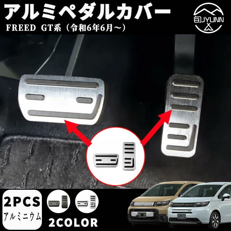 【新型フリード アクセサリーGT系 専用 】 パーツ アルミペダルカバー アルミ ペダル ブレーキ アクセル 防キズ 防汚れ インナーパネル 室内 ドレスアップ カスタム アクセサリー 内装 内装パーツ エアー クロススター専用 アルミニウム 2PCS