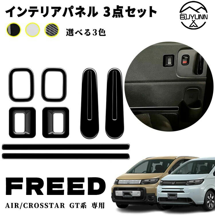 Rakuten - 【新型フリード アクセサリーGT系 適用 】 パーツ リア ウインドスイッチパネル インナードアハンドルパネル 2列 インナードアガーニッシュ 室内 インナーパネル 3点セット カスタム アクセサリー 内装 内装パーツ エアー クロススター適用 ABS 8PCS