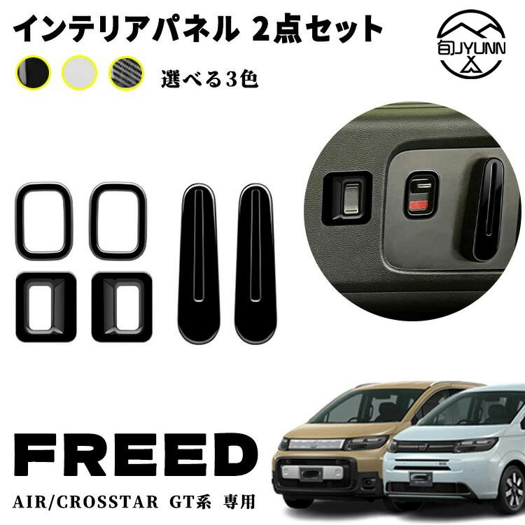 【新型フリード アクセサリーGT系 適用】 パーツ リアウインドスイッチパネル ウィンドウスイッチカバー リア インナードアハンドルパネル 室内 インナーパネル 2点セット カスタム アクセサリー 内装パーツ エアー クロススター適用 ABS 6PCS