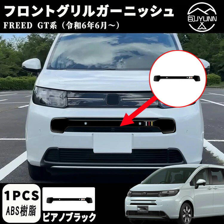 Rakuten - 【新型フリード アクセサリーGT系 適用】 パーツ フロントグリルガーニッシュ グリルガーニッシュ ドレスアップ アクセサリー エアロ エクステリア 外装 外装パーツ エアー適用 傷防止 保護 ガーニッシュ ABS 1PCS